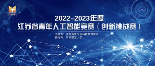 江苏省青年人工智能竞赛 创新挑战赛 在宁举办