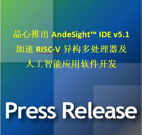晶心推出AndeSight IDE v5.1 加速RISC V异构多处理器及人工智能应用软件开发